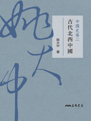 cover image of 中國史卷二